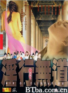 玉蒲团之淫行无道