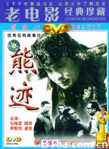 熊迹 (1977)  BT磁力 迅雷网盘下载