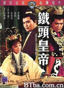 铁头皇帝 (1976)  BT磁力 迅雷网盘下载