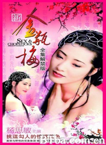 新金瓶梅/Sex and Chopsticks