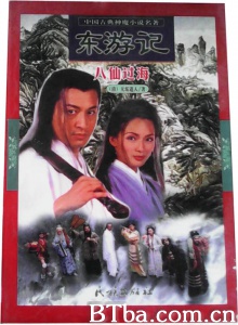 东游记 Legends of the Eight Immortals (1998)  高清免费观看 BT磁力 迅雷网盘下载