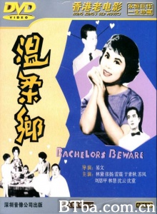 温柔乡 (1960)  BT磁力 迅雷网盘下载
