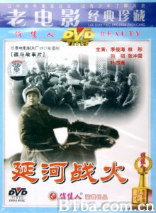 延河战火 (1977)  BT磁力 迅雷网盘下载
