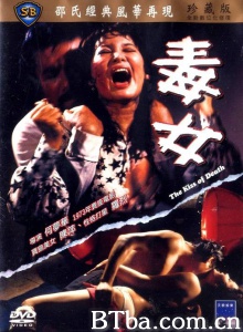 毒女