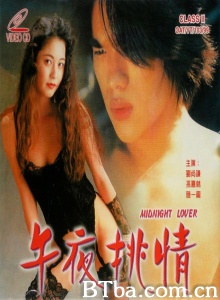 午夜情挑