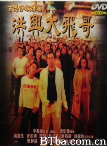 古惑仔激情篇之洪兴大飞哥 (1999)  BT磁力 迅雷网盘下载