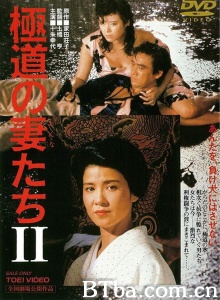 极道之妻2