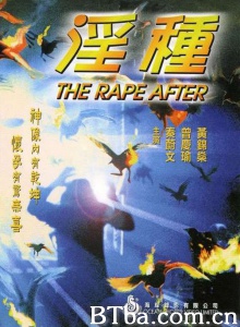 淫种
