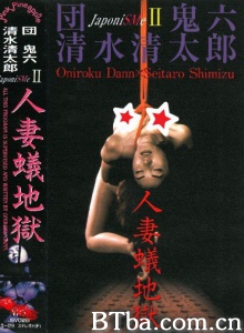 団鬼六 人妻蟻地獄