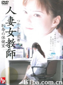 人妻女教師 恥辱の保健室