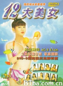 十二大美女海底城泳装歌唱秀 (1998)  BT磁力 迅雷网盘下载