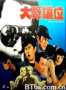 大哥让位 (1991)  BT磁力 迅雷网盘下载
