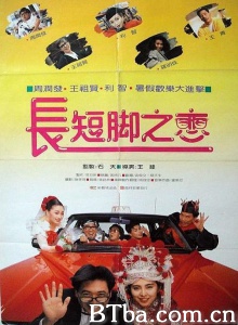 长短脚之恋