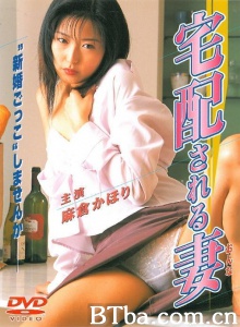 宅配される妻（おんな）
