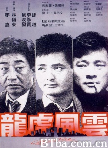 龙虎风云 (1987)  BT磁力 迅雷网盘下载