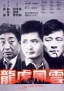 龙虎风云