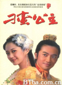 刁蛮公主（33集） (2004)  BT磁力 迅雷网盘下载