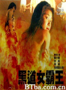 黑道女霸王 (1992)  BT磁力 迅雷网盘下载