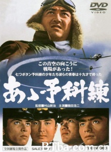 あゝ予科練 (1968)  BT磁力 迅雷网盘下载