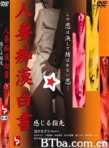人妻痴漢白書 感じる指先