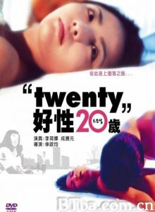 好性20岁