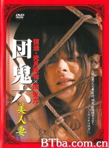 団鬼六 美人妻