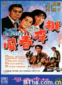 桃李春风 (1969)  BT磁力 迅雷网盘下载