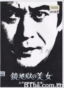 鏡地獄の美女 江戸川乱歩の「影男」 (1981)  BT磁力 迅雷网盘下载