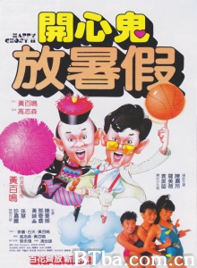 开心鬼2开心鬼放暑假 (1985)  BT磁力 迅雷网盘下载