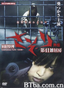女囚701外传第41雑居房