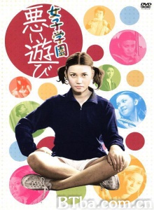 女子学園 悪い遊び-720p|1080p高清bt种子下载