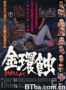 金环蚀-720p|1080p高清bt种子下载