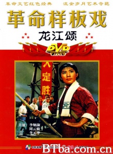 革命现代京剧 龙江颂 (1972)  BT磁力 迅雷网盘下载