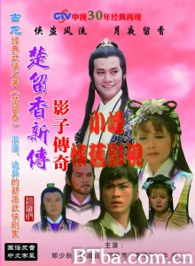 楚留香新传之影子传奇（5碟） (1985)  BT磁力 迅雷网盘下载