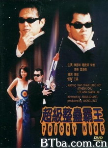 超级整蛊霸王 (1998)  BT磁力 迅雷网盘下载