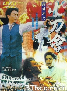 英雄地之小刀会 (1992)  BT磁力 迅雷网盘下载