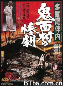 多羅尾伴内 鬼面村の惨劇 (1978)  BT磁力 迅雷网盘下载
