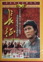 长征
