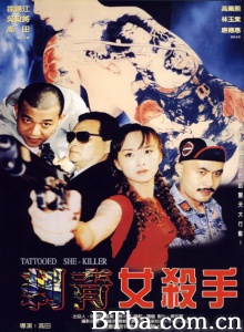 刺青女杀手 (1999)  BT磁力 迅雷网盘下载