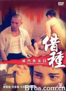 灭门惨案之借种