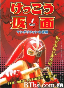 けっこう仮面 マングリフォンの逆襲