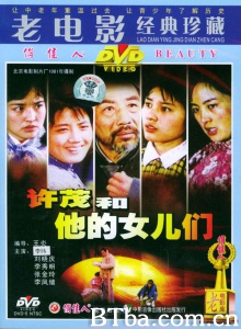 许茂和他的女儿们（北影） (1981)  BT磁力 迅雷网盘下载