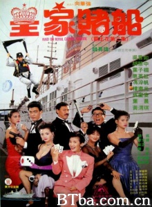 霸王花3皇家赌船 (1990)  BT磁力 迅雷网盘下载