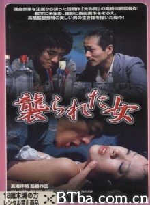 襲られた女