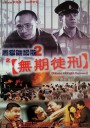 黑狱断肠歌2无期徒刑