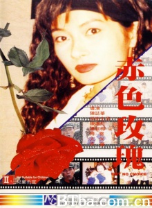 赤色玫瑰 (1997)  BT磁力 迅雷网盘下载