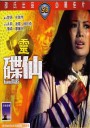 碟仙
