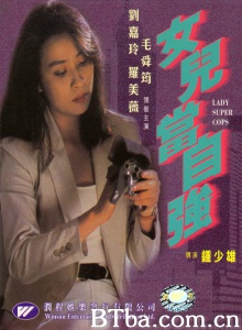 女儿当自强之皇家线人 (1993)  BT磁力 迅雷网盘下载