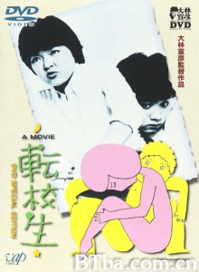 转校生