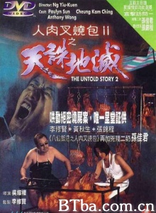 人肉叉烧包Ⅱ天诛地灭/The Untold Story 2
